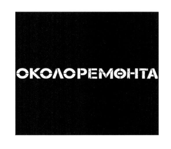 околоремонта
