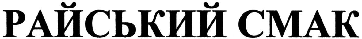 райський смак