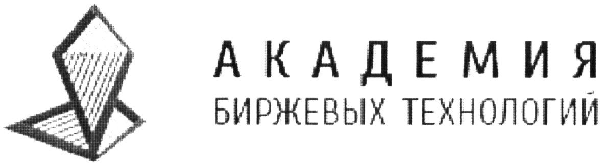 академия биржевых технологий