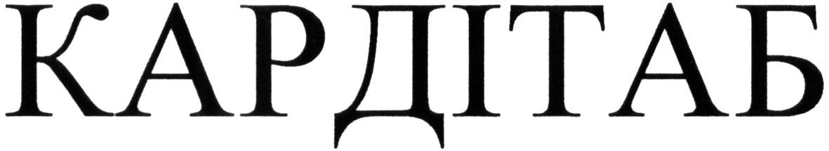 кардітаб