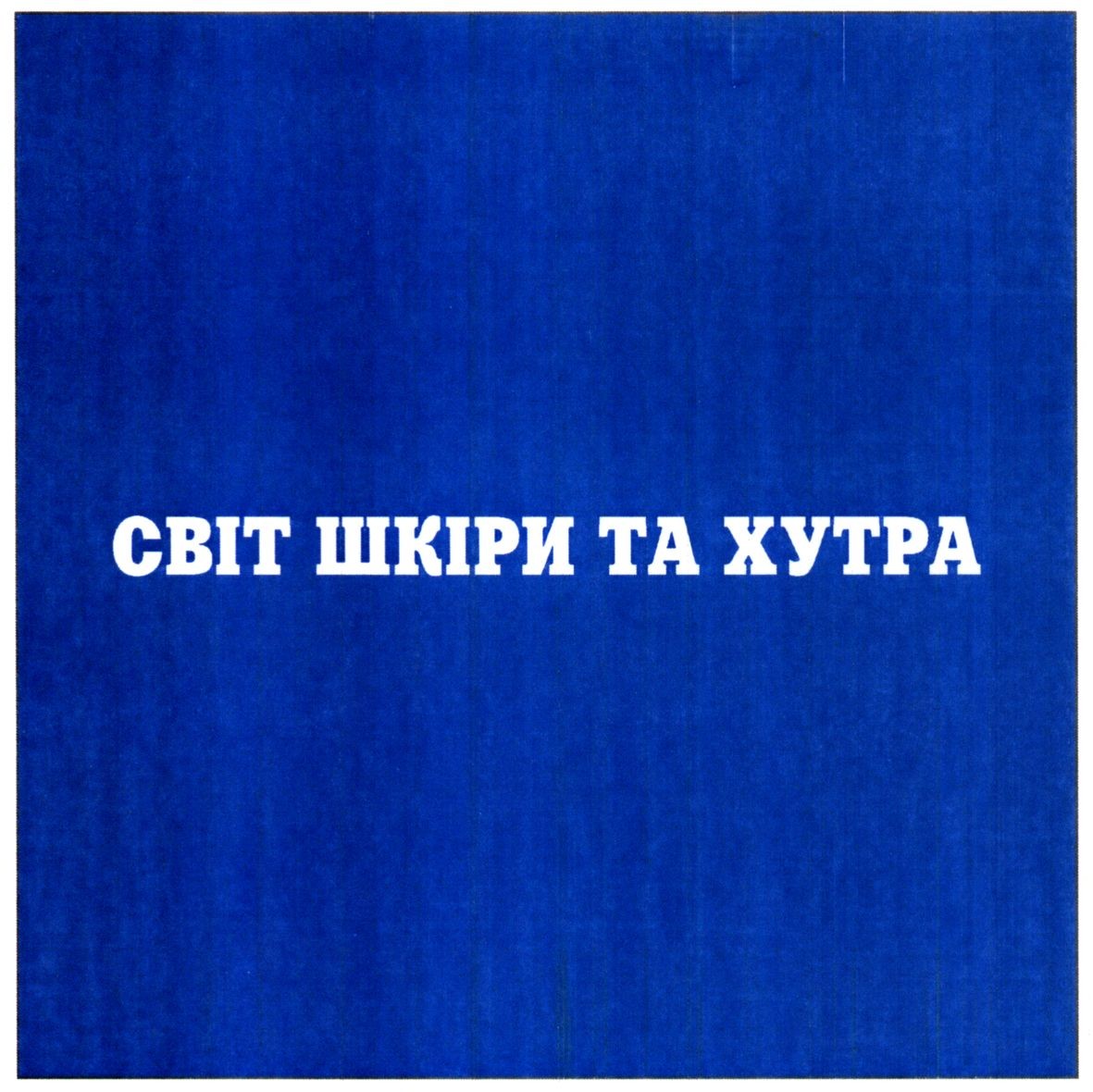світ шкіри та хутра