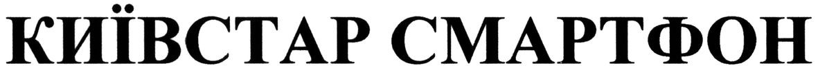 київстар смартфон