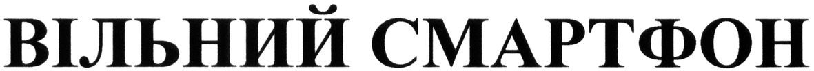 вільний смартфон