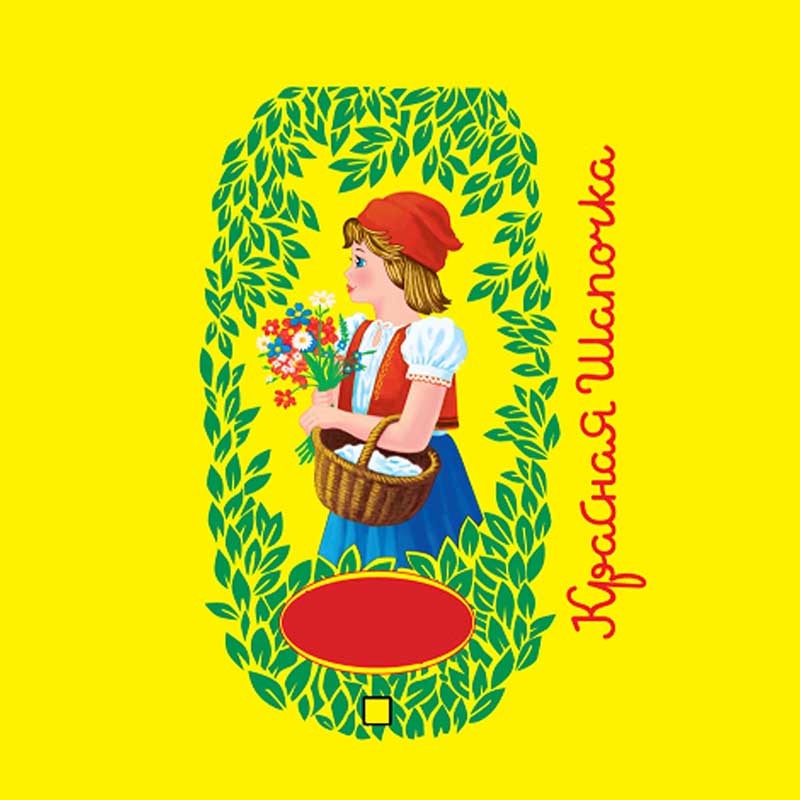 красная шапочка