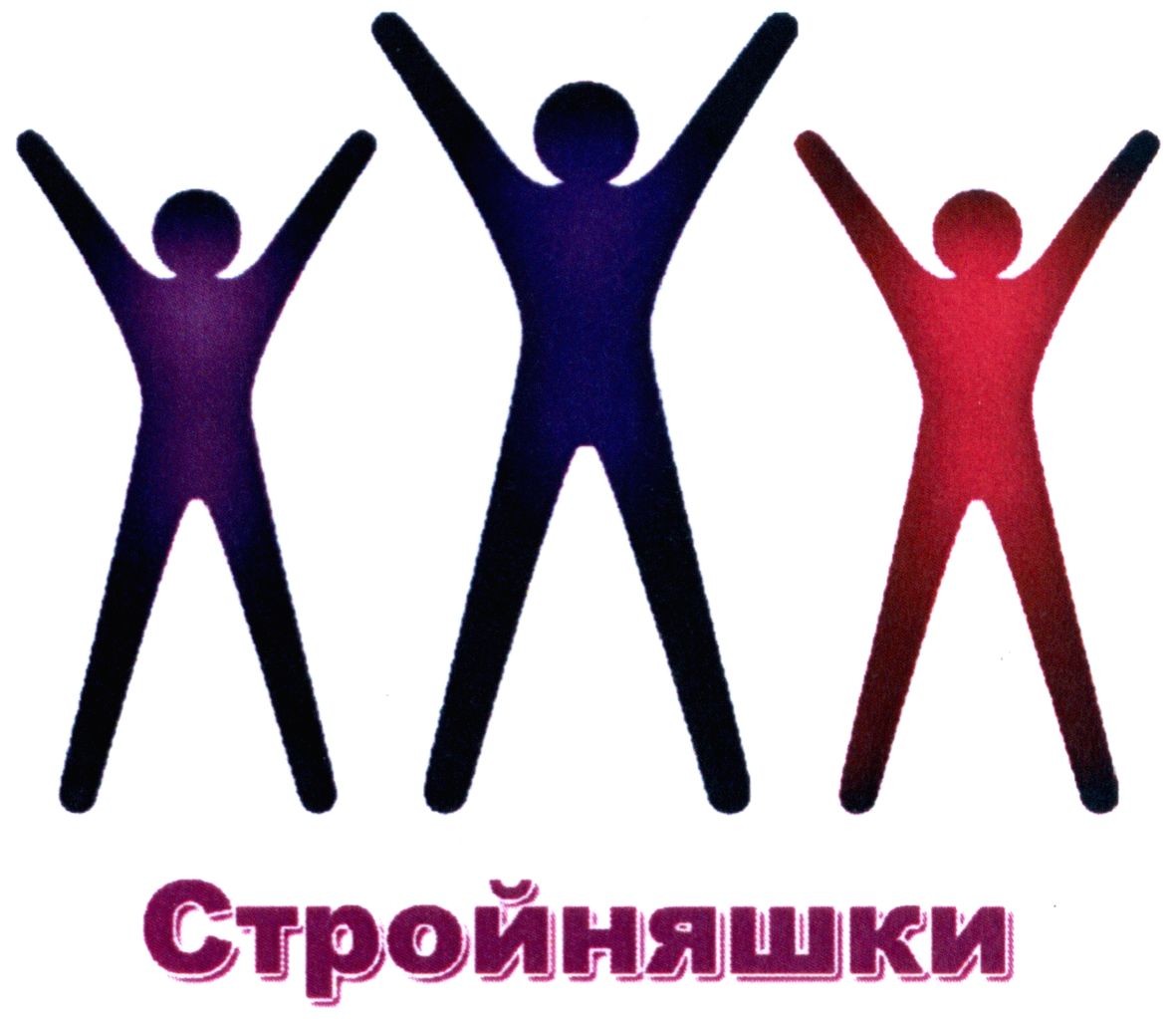 стройняшки