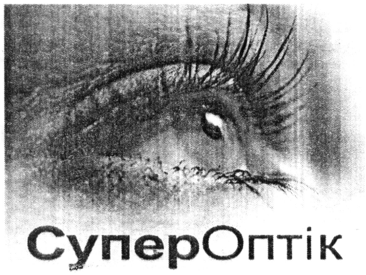 супероптік