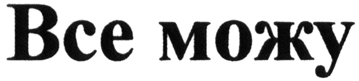 все можу