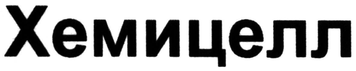 хемицелл