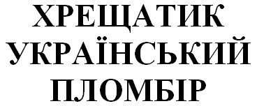 хрещатик український пломбір
