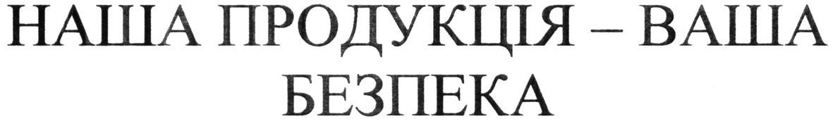 наша продукція-ваша безпека