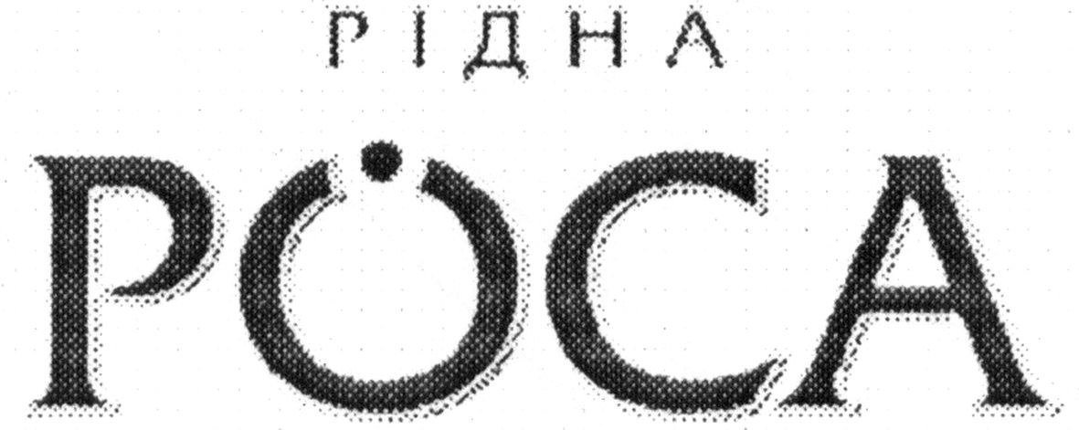 рідна роса