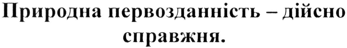 природна первозданність-дійсно справжня