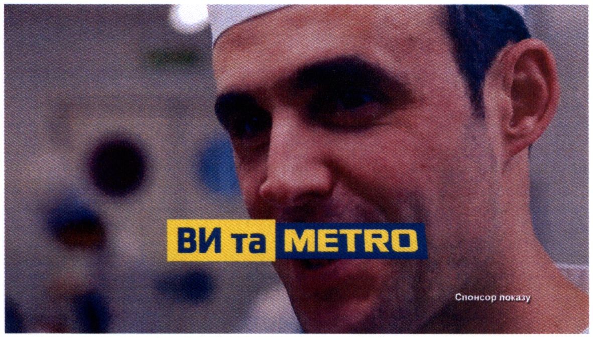 ви та metro