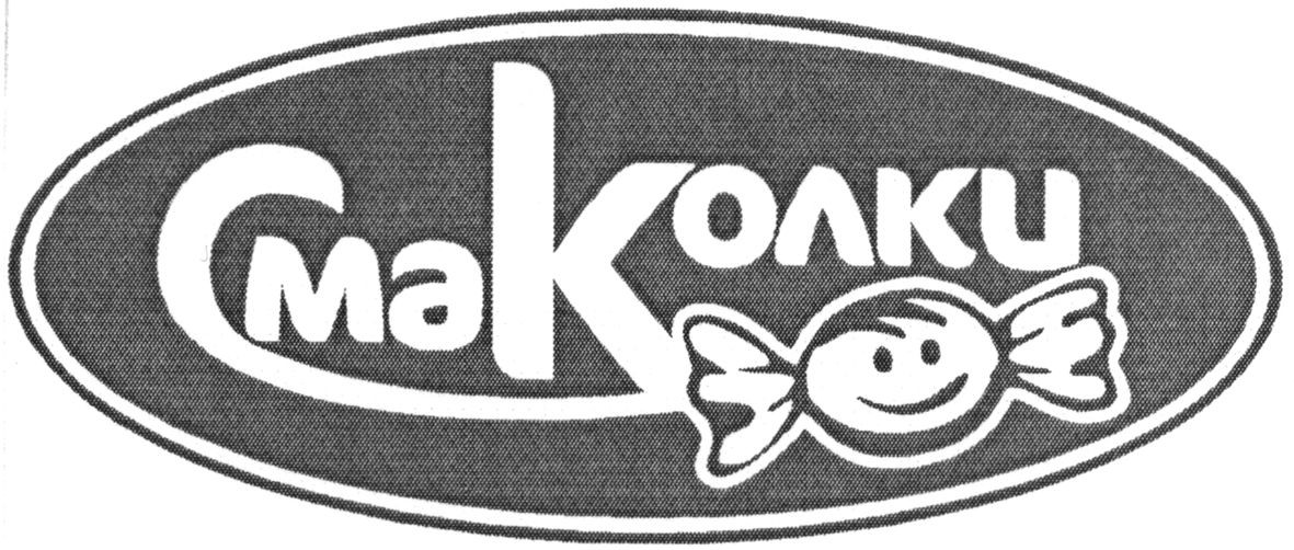смаколки
