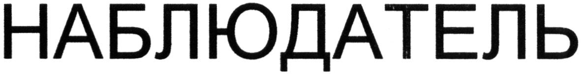 наблюдатель