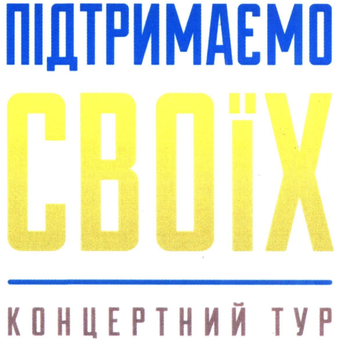 підтримаємо своїх