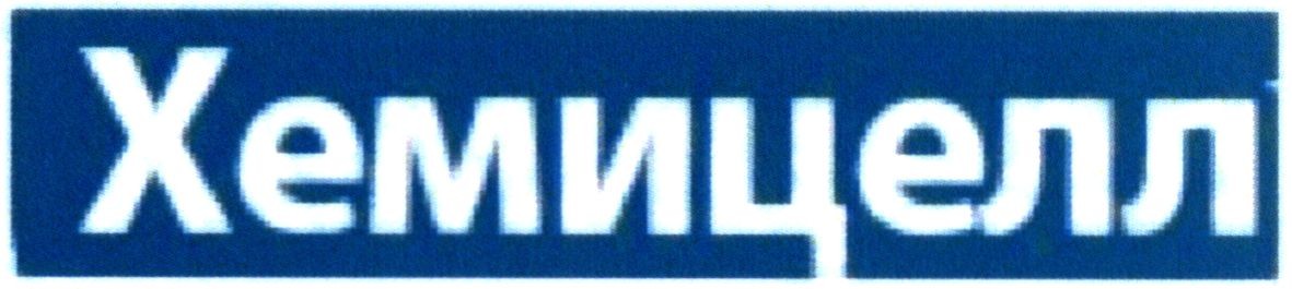 хемицелл