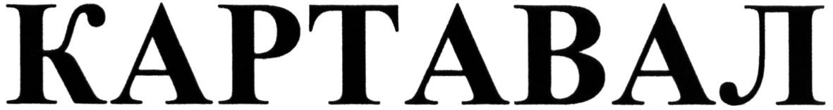 картавал