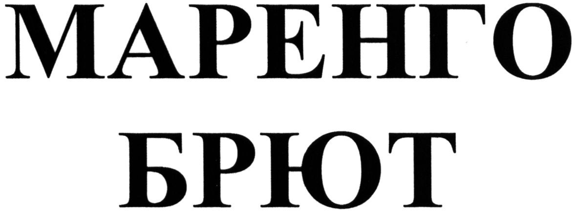 маренго брют