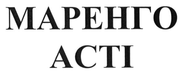 маренго асті