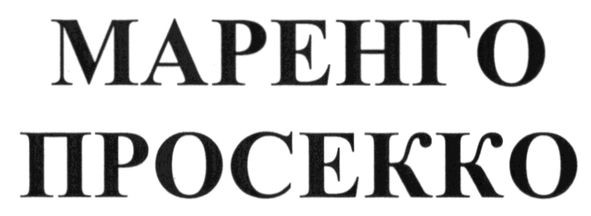 маренго просекко