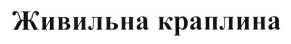 живильна краплина