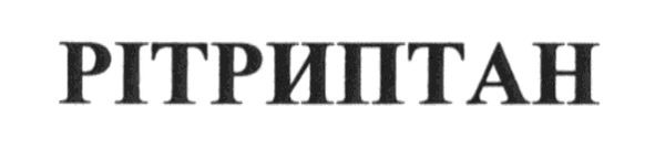 рітриптан