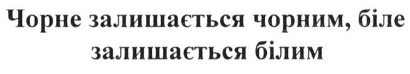 чорне залишається чорним, біле залишається білим