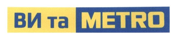 ви та metro