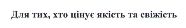 для тих, хто цінує якість та свіжість