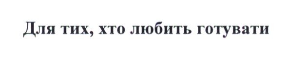 для тих, хто любить готувати