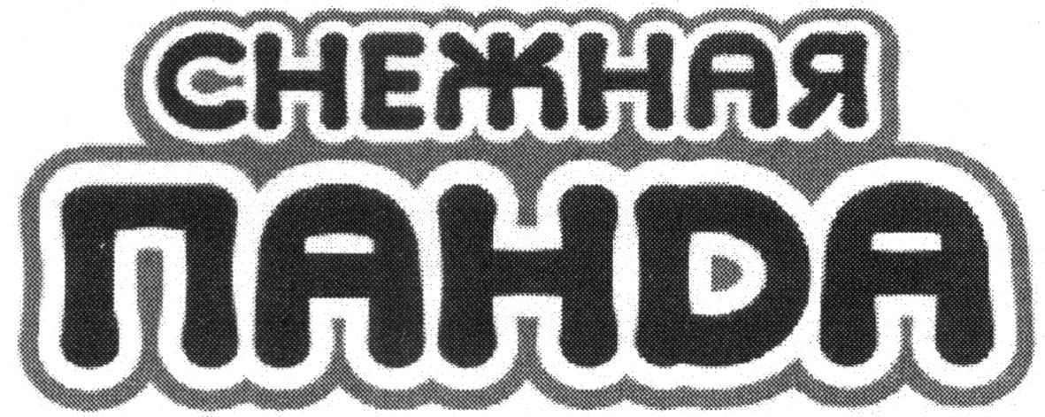 снежная панда