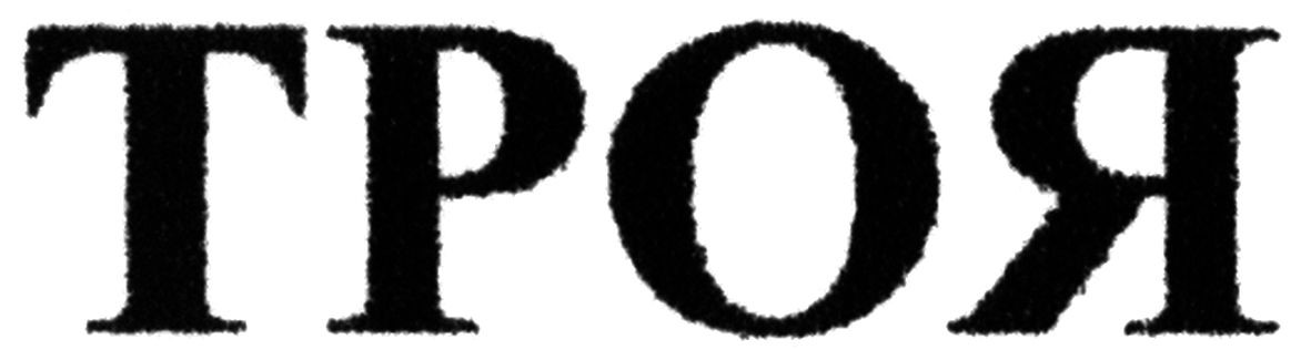 троя