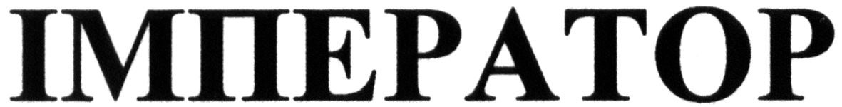 імператор