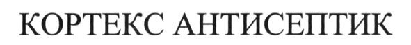 кортекс антисептик