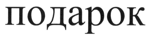 подарок