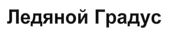 ледяной градус