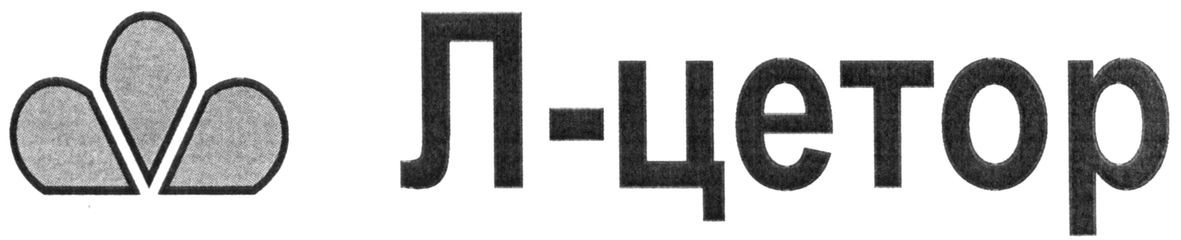л-цетор