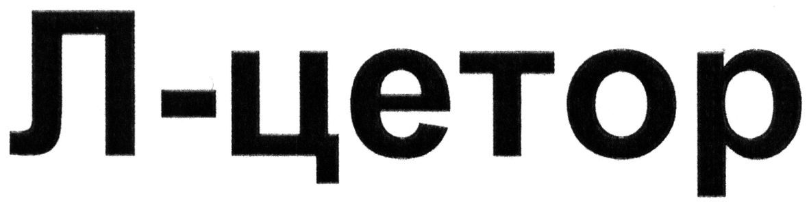 л-цетор