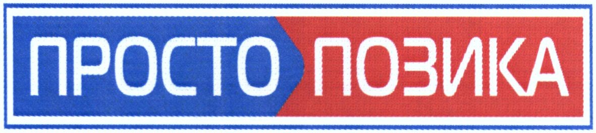 просто позика