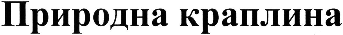 природна краплина