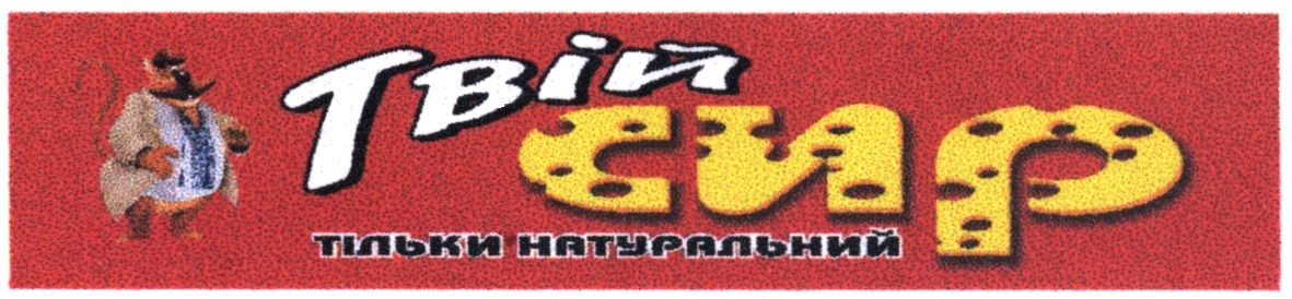 твій сир тільки натуральний