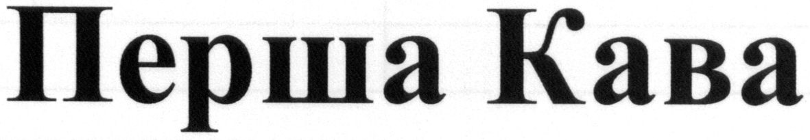 перша кава