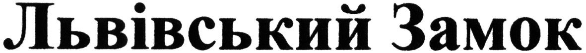 львівський замок