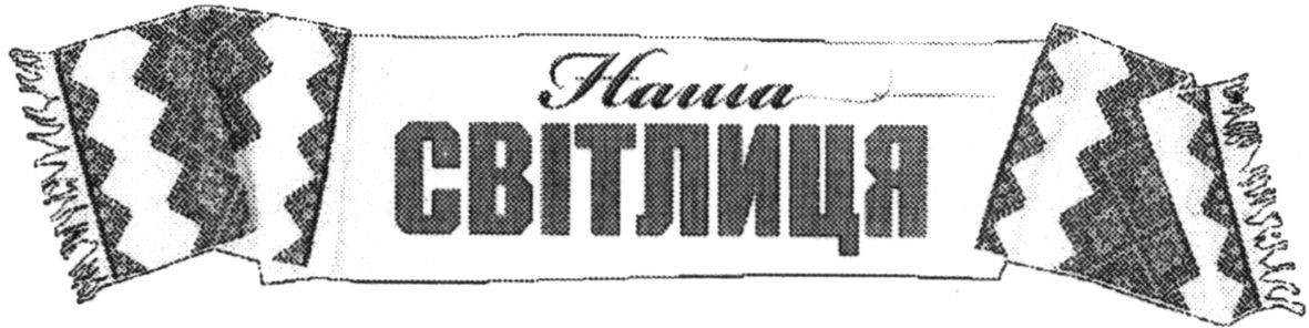 наша світлиця