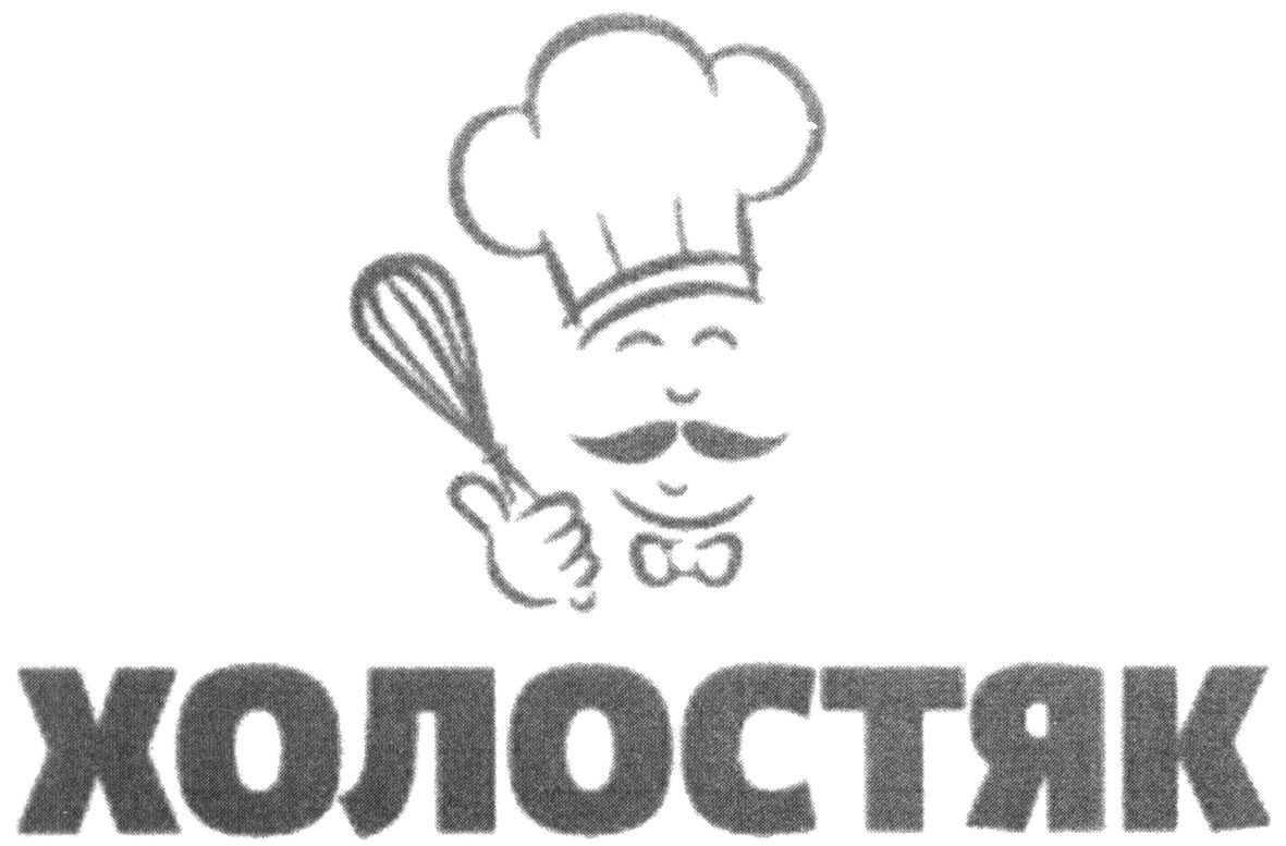 холостяк