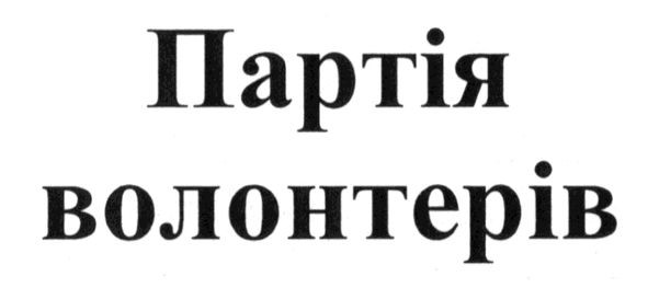 партія волонтерів