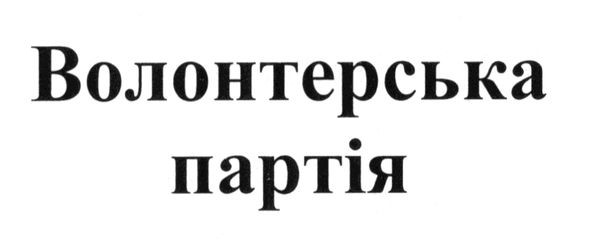 волонтерська партія