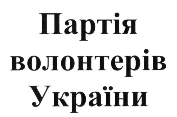партія волонтерів україни
