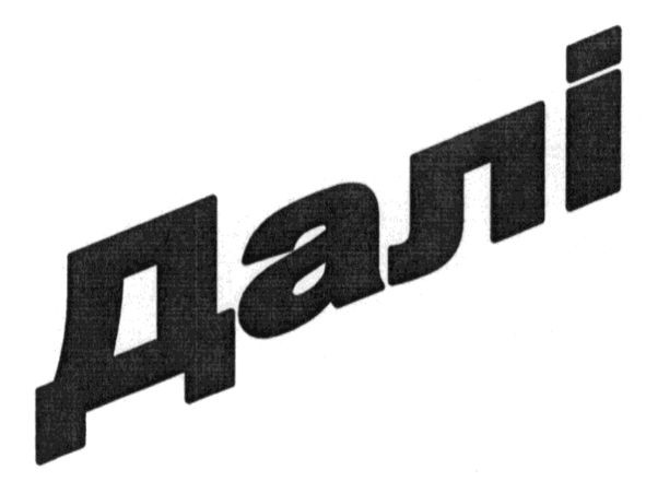 далі